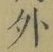 글자 外