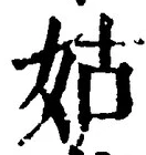 Chữ 姑