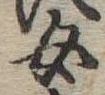 Đã định vị 女