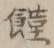 글자 饉