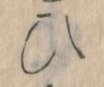 位置定マレル𛂫