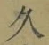 字久