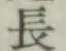 글자 長