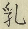 Chữ 乳