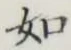 글자 如