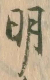 “明”字