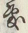 Chữ 敷