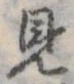 已定位見