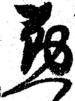 位置 確認된 懃