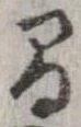 間，已得其位