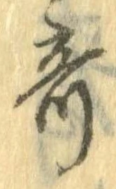 已定位寄