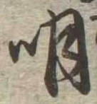 明 위치 확인됨