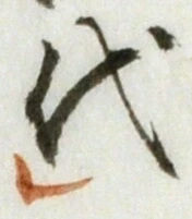 글자 代