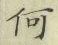 글자 何