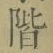 字階