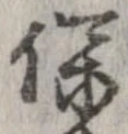 保の位置
