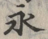永 위치 확인됨