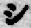 字シ