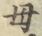 글자 母