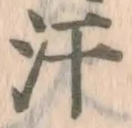 Chữ 汗