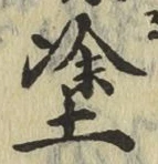 글자 塗