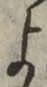 文字 よ