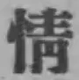Character 情