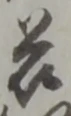 位置定マレル慈