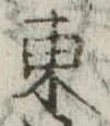 東 위치 확인됨