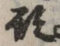 形，已得其位