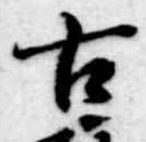 古 위치 확인됨
