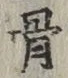 글자 骨