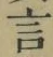 글자 言