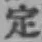 글자 定