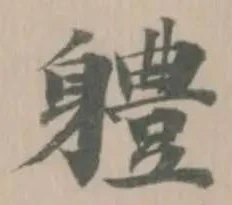 軆の位置