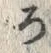 “ろ”字