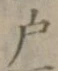 글자 戸