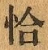 글자 恰