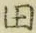 文字田