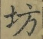 文字坊