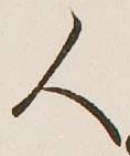 文字 人
