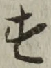 글자 す