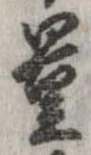 Đã định vị 量
