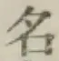 글자 名