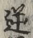 Character 逆