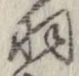 羽 위치 확인됨