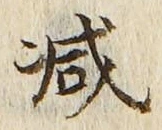 글자 減