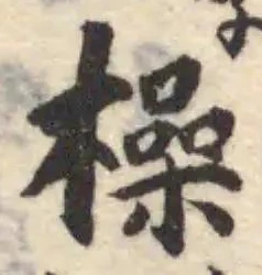 橾の位置