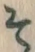 글자 そ
