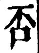 文字否